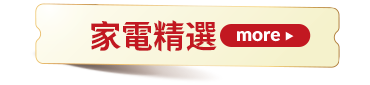 家電精選