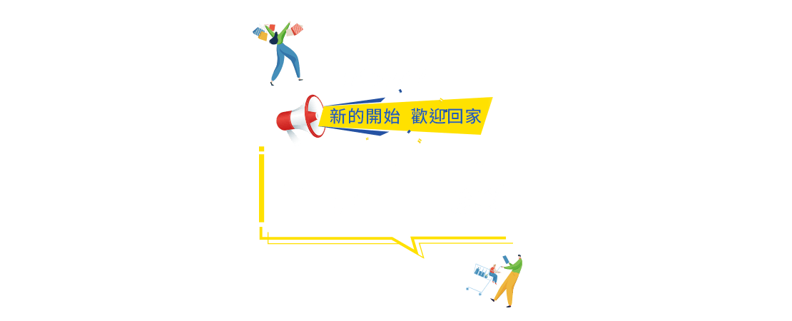 新的開始 歡迎回家 品牌同慶