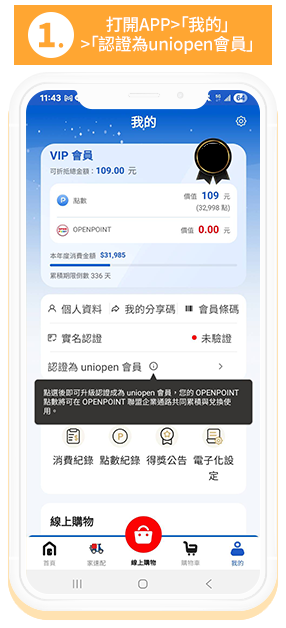 1.打開APP>「我的」>「認證為uniopen會員」