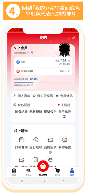 4.回到「我的」，如APP畫面底色呈現紅色代表已認證成功