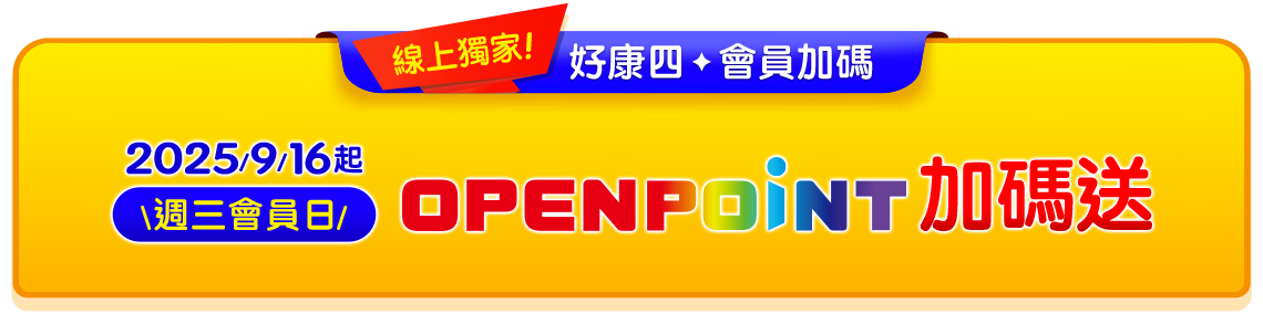 \線上獨家/好康4・會員加碼，週三會員日，OPENPOINT加碼送