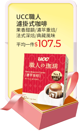 UCC職人濾掛式咖啡(果香甜韻/濃萃重焙/法式深焙/典藏風味)