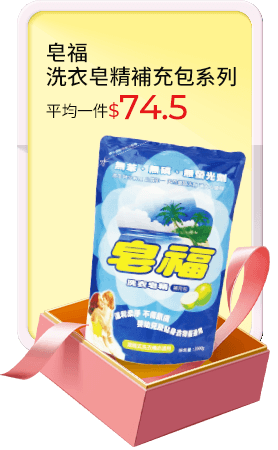 皂福洗衣皂精補充包系列