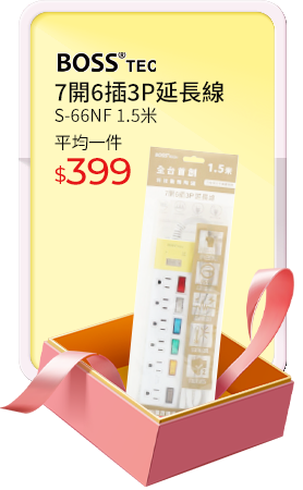 BOSS 7開6插3P延長線 S-66NF 1.5米