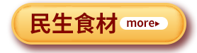 民生食材