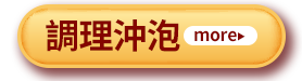 調理沖泡
