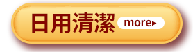 日用清潔