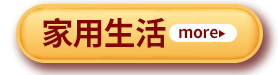 家用生活