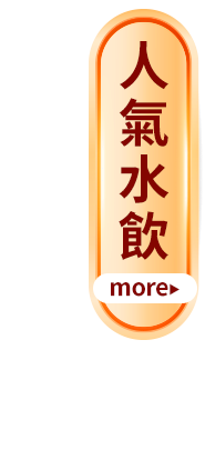人氣水飲