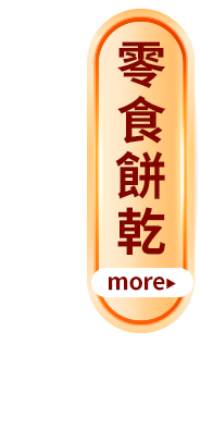 零食餅乾