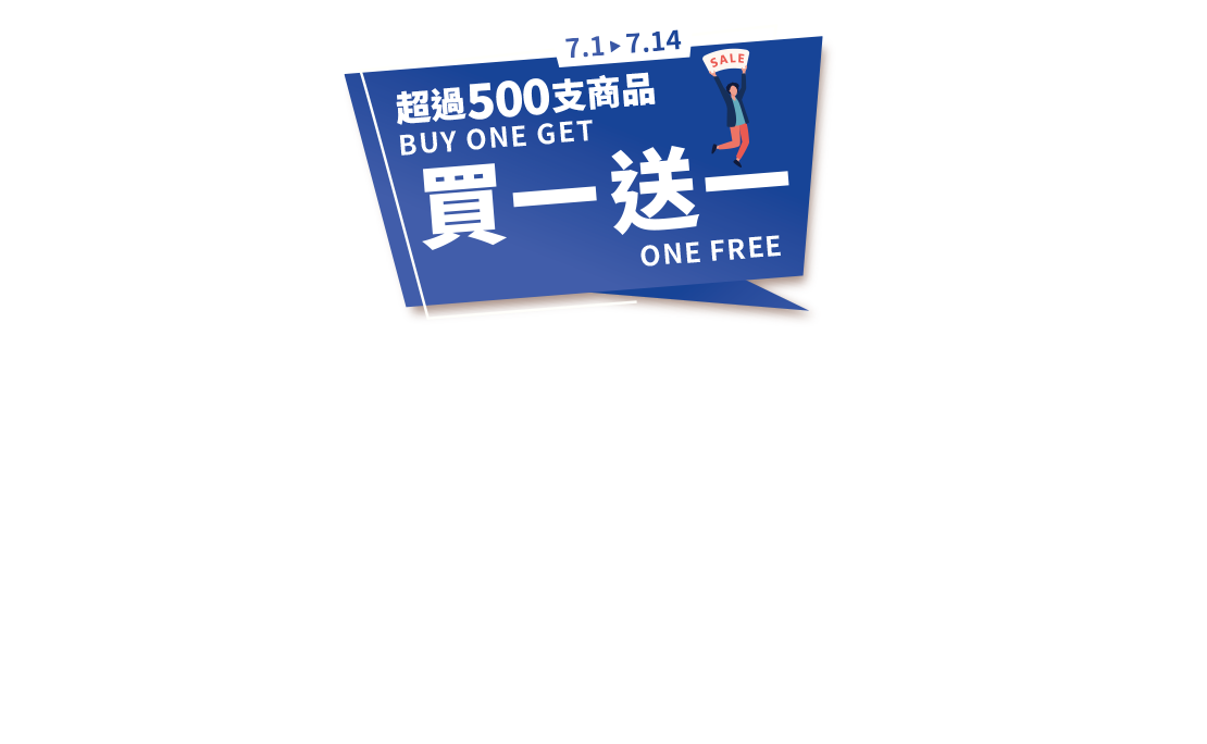 買一送一