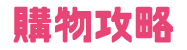 購物攻略