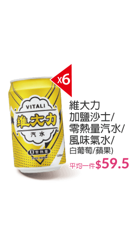 維大力加鹽沙士/零熱量汽水/風味氣水
