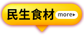 民生食材