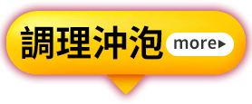 調理沖泡