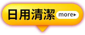 日用清潔