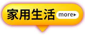 家用生活