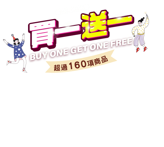 買一送一