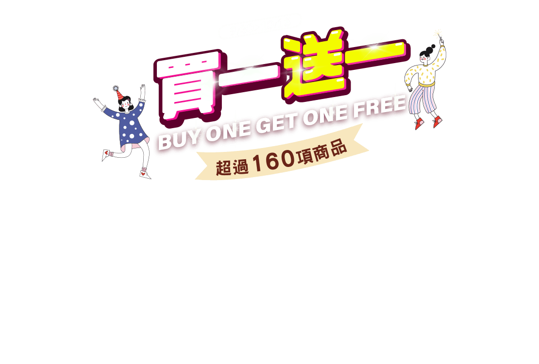 買一送一