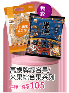 萬歲牌綜合果/米果綜合果系列