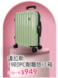 達拉斯19吋PC耐磨旅行箱系列