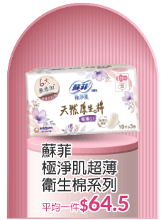 蘇菲衛生棉系列