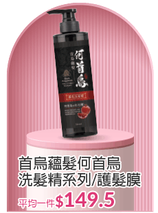 首烏蘊髮何首烏洗髮精系列