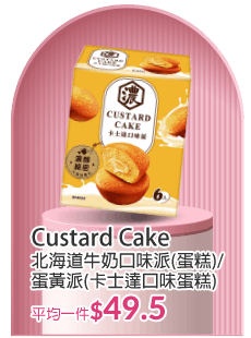 Custard Cake系列
