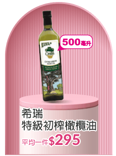 希瑞特級初榨橄欖油500ML