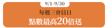 每週三會員日