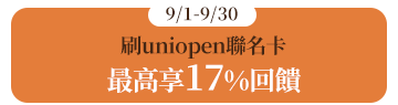 刷uniopen聯名卡