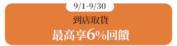 到店取貨