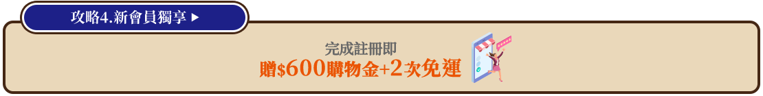 $600購物金+2次免運