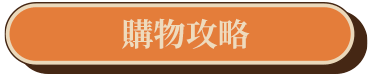 購物攻略