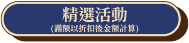 精選活動