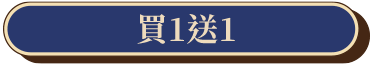 買一送一