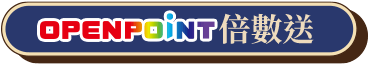 OPENPOINT倍數送