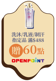 洗沐/乳液/制汗指定品滿$488贈60點OPENPOINT