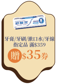 牙膏/牙刷/漱口水/牙線指定品滿$359贈$35券