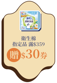 衛生棉指定品滿$359贈$30券