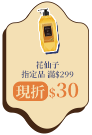 花仙子指定品滿$299現折$30