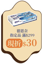 德恩奈指定品滿$299現折$30