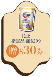 花王指定品滿$299贈$30券