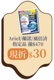Ariel/蘭諾/風倍清指定品滿$470現折$30