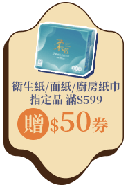 衛生紙/面紙/廚房紙巾指定品滿$599贈$50券