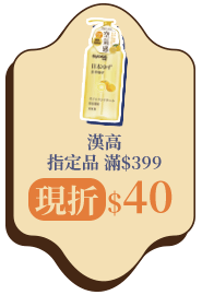 漢高指定品滿$399現折$40