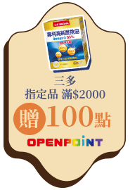三多指定品滿$2000贈100點OPENPOINT