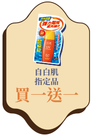 自白肌指定品買一送一