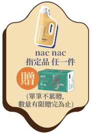 nac nac指定品任一件贈