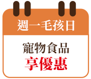 週一毛孩日